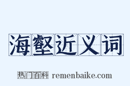 海壑近义词是什么意思的图片